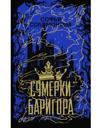 Сумерки Баригора