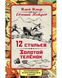 12 стульев. Золотой теленок. Коллекционное иллюстрированное издание