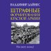 Штрафные формирования Красной Армии