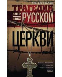 Трагедия русской церкви 1917-53 гг.