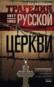 Трагедия русской церкви 1917-53 гг.