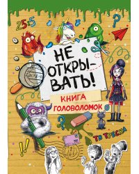 Не открывать! Книга головоломок