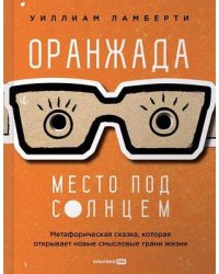 Оранжада. Место под Солнцем. Метафорическая сказка, которая открывает новые смысловые грани жизни