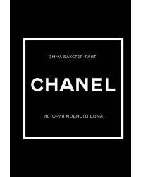 CHANEL.История модного дома