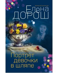 Комплект из 3-х книг: Портрет девочки в шляпе + Королевская лилия + Крест Шарлотты