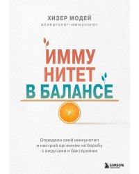 Иммунитет в балансе. Определи свой иммунотип и настрой организм на борьбу с вирусами и бактериями