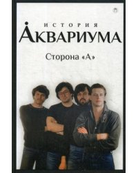 История "Аквариума". Сторона "А"