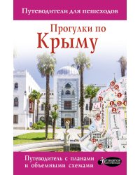 Прогулки по Крыму