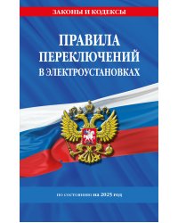 Правила переключений в электроустановках по сост. на 2025 г.