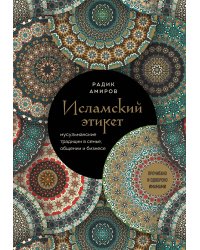 Исламский этикет. Мусульманские традиции в семье, общении и бизнесе