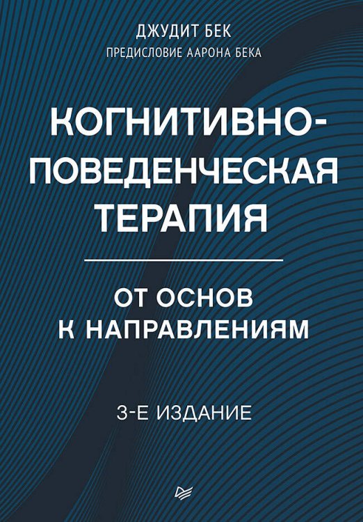 Когнитивно-поведенческая терапия. От основ к направлениям. 3-е издание