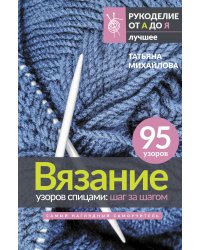 Вязание узоров спицами: шаг за шагом. Самый наглядный самоучитель