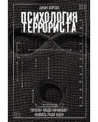 Психология террориста: Почему люди начинают убивать ради идеи