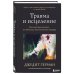 Комплект из 2-х книг: Практики для работы с психологической травмой. 165 инструментов и материалов для эффективной терапии + Травма и исцеление. Последствия насилия от абьюза до политического террора (ИК)