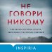 Не говори никому. Реальная история сестер, выросших с матерью-убийцей