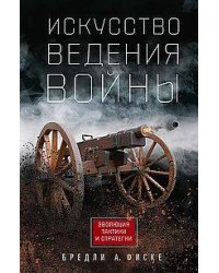 Искусство ведения войны. Эволюция тактики и стратегии