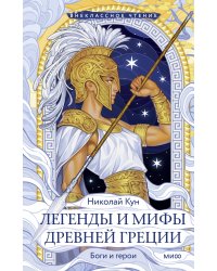 Легенды и мифы Древней Греции. Боги и герои (Внеклассное чтение)