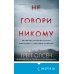 Не говори никому. Реальная история сестер, выросших с матерью-убийцей