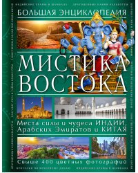 Мистика Востока. Большая энциклопедия