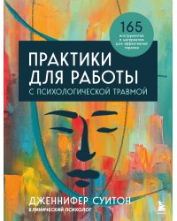 Комплект из 2-х книг: Практики для работы с психологической травмой. 165 инструментов и материалов для эффективной терапии + Травма и исцеление. Последствия насилия от абьюза до политического террора (ИК)