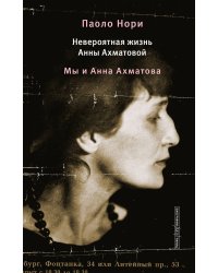 Невероятная жизнь Анны Ахматовой. Мы и Анна Ахматова