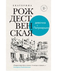 Девочка с Патриарших. Меня зовут Гоша. История сироты (комплект из двух книг)