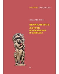 Великая мать. Женские изображения и символы