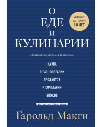 О еде и кулинарии. Наука о разнообразии продуктов и сочетании вкусов