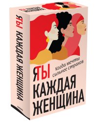 Я / Ты каждая женщина (комплект из 2-х книг)