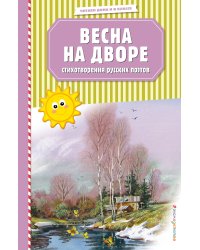 Весна на дворе. Стихотворения русских поэтов (ил. В. Канивца)