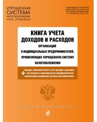 Книга учета доходов и расходов организаций и индивидуальных предпринимателей, применяющих упрощенную систему налогообложения с изм. на 2024 год