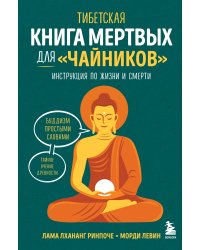 Тибетская Книга мертвых для "чайников". Инструкция по жизни и смерти