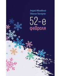 52-е февраля