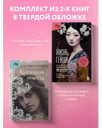 Комплект из 2-х книг: Жизнь Гейши + Купленная невеста (ИК)