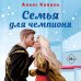 Семья для чемпиона