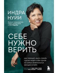 Себе нужно верить. Как принцип «быть собой» сделал Индру Нуйи одной из самых влиятельных женщин в мире