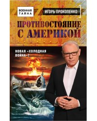 Противостояние с Америкой. Новая "холодная война"?