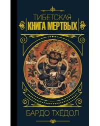 Бардо Тхёдол.Тибетская книга мертвых.