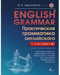 English Grammar. Практическая грамматика английского с ключами