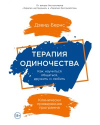 Терапия одиночества: Как научиться общаться, дружить и любить