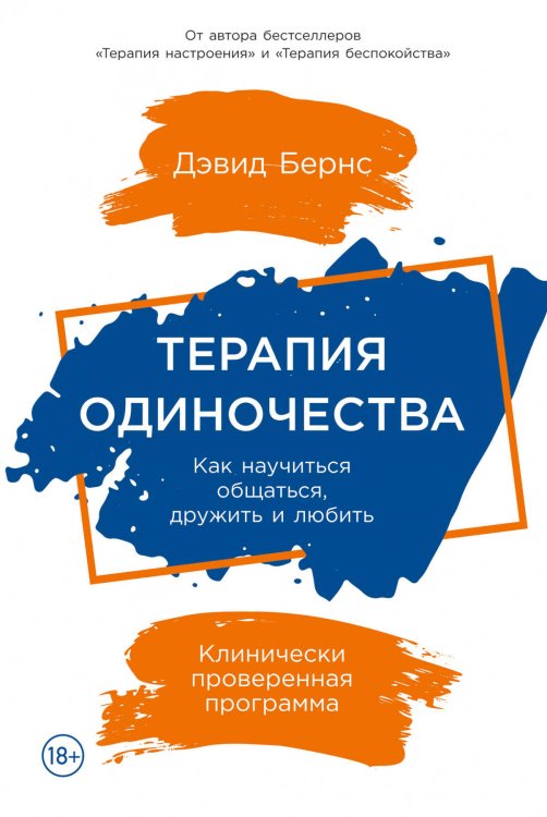 Терапия одиночества: Как научиться общаться, дружить и любить