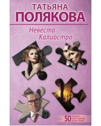 Невеста Калиостро