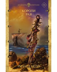 Короли рая