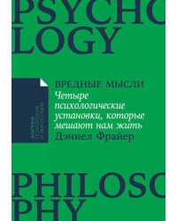 Вредные мысли: Четыре психологические установки, которые мешают нам жить