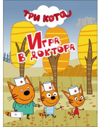 ТРИ КОТА. ЦК-МИНИ. ИГРА В ДОКТОРА