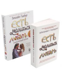 Есть, молиться, любить и Законный брак