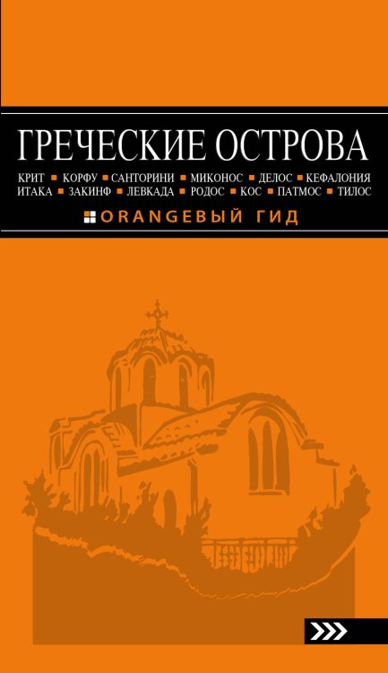 ГРЕЧЕСКИЕ ОСТРОВА: Крит, Корфу, Родос, Санторини, Миконос, Делос, Кефалония, Итака, Закинф, Левкада, Кос, Патмос, Тилос : путеводитель. 4-е изд., испр. и доп.