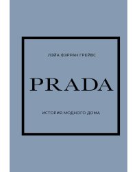 PRADA. История модного дома