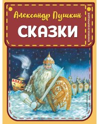 Сказки (ил. А. Власовой)