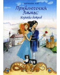 Приключения Эммы: Хозяйка ветров: сказочная повесть